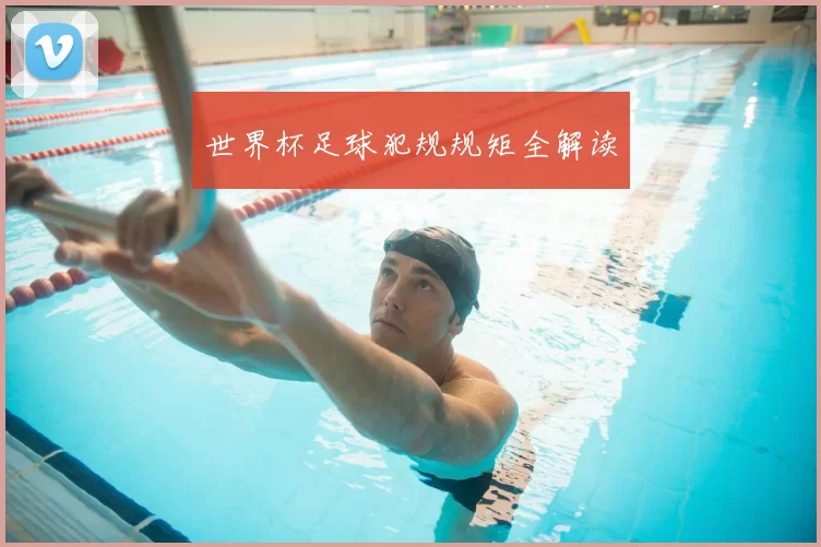 世界杯足球犯规规矩全解读