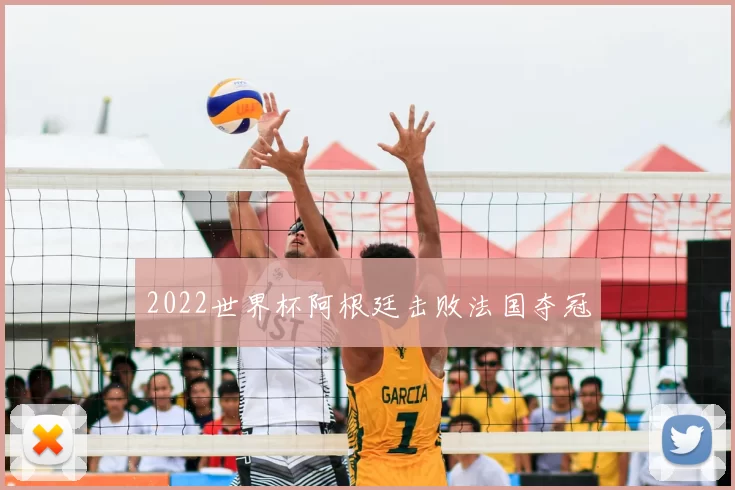 2022世界杯阿根廷击败法国夺冠