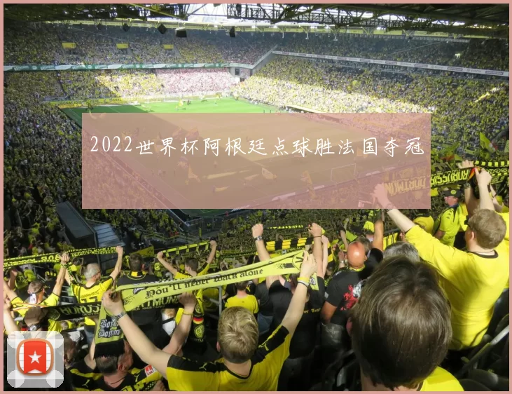 2022世界杯阿根廷点球胜法国夺冠