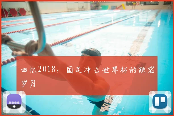 回忆2018,国足冲击世界杯的跌宕岁月