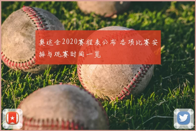 奥运会2020赛程表公布 各项比赛安排与观赛时间一览