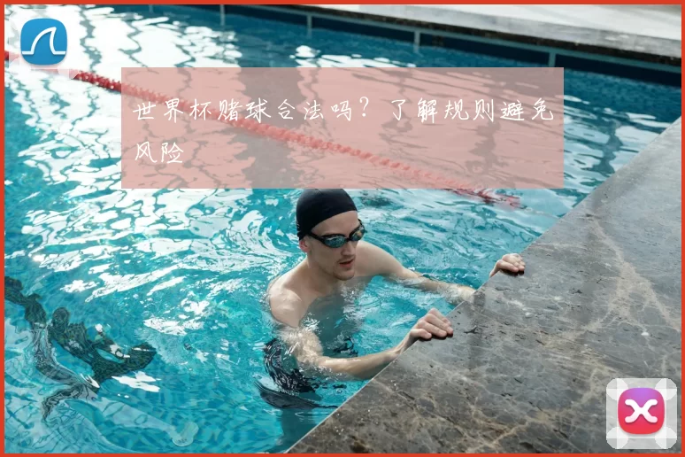 世界杯赌球合法吗？了解规则避免风险