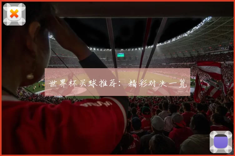 世界杯买球推荐:精彩对决一览