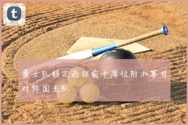 勇士队锁定西部前十席位附加赛将对阵国王队