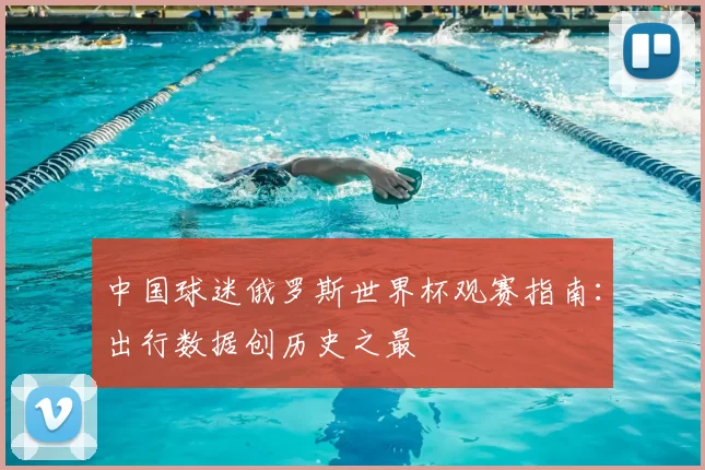 中国球迷俄罗斯世界杯观赛指南:出行数据创历史之最