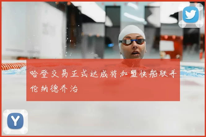 哈登交易正式达成将加盟快船联手伦纳德乔治