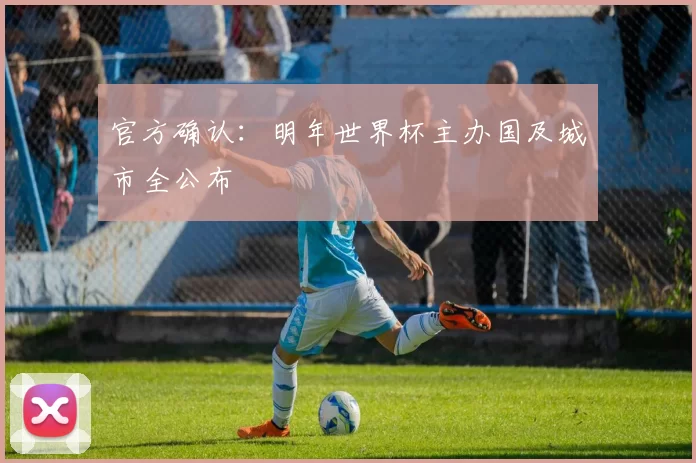 官方确认:明年世界杯主办国及城市全公布