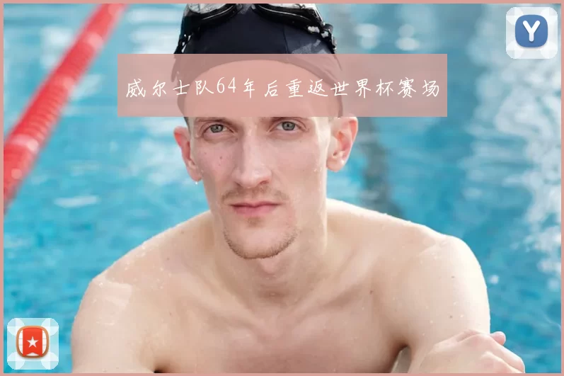 威尔士队64年后重返世界杯赛场