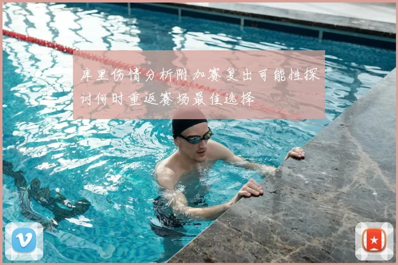 库里伤情分析附加赛复出可能性探讨何时重返赛场最佳选择