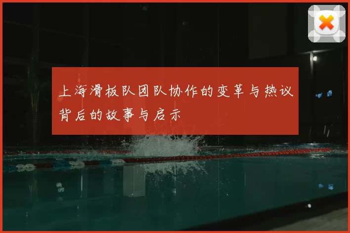 上海滑板队团队协作的变革与热议背后的故事与启示