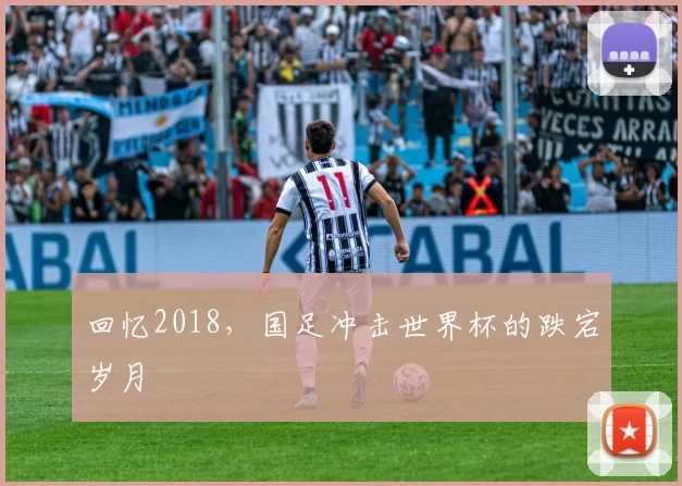 回忆2018,国足冲击世界杯的跌宕岁月