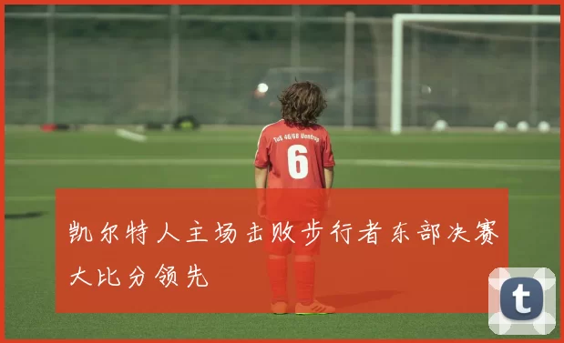 凯尔特人主场击败步行者东部决赛大比分领先