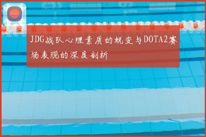 JDG战队心理素质的蜕变与DOTA2赛场表现的深度剖析