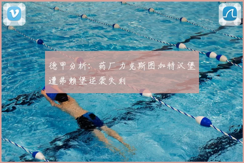 德甲分析:药厂力克斯图加特汉堡遭弗赖堡逆袭失利