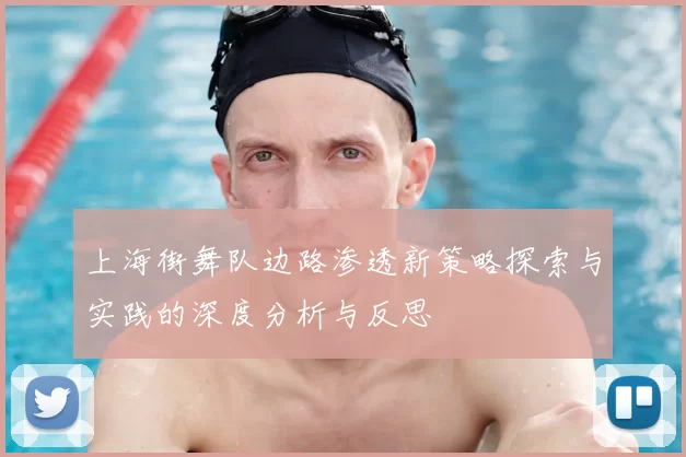 上海街舞队边路渗透新策略探索与实践的深度分析与反思