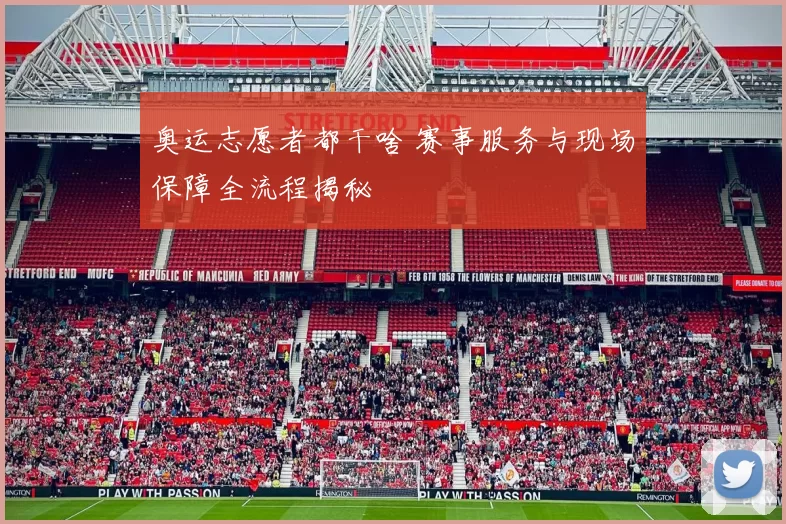 奥运志愿者都干啥 赛事服务与现场保障全流程揭秘