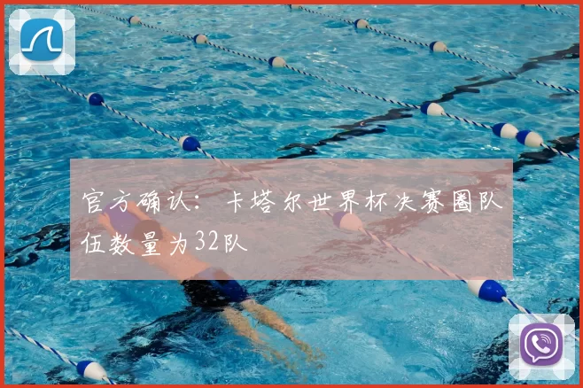 官方确认：卡塔尔世界杯决赛圈队伍数量为32队