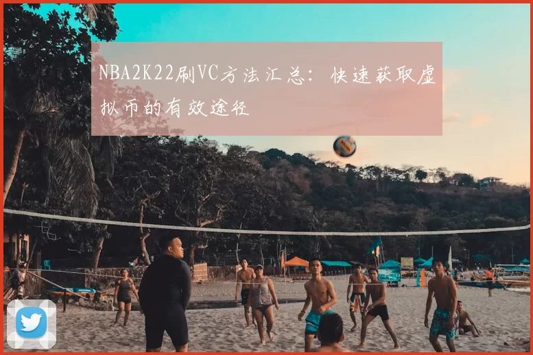 NBA2K22刷VC方法汇总：快速获取虚拟币的有效途径