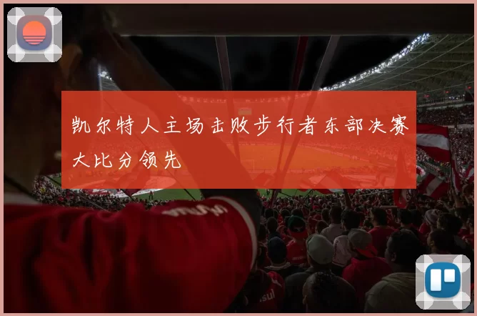 凯尔特人主场击败步行者东部决赛大比分领先