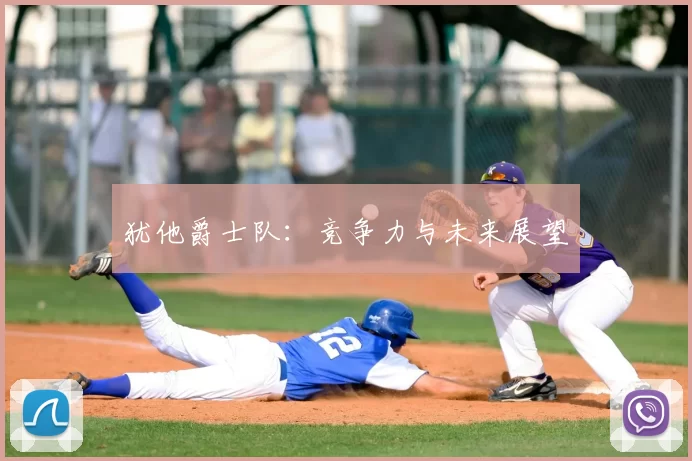 犹他爵士队:竞争力与未来展望