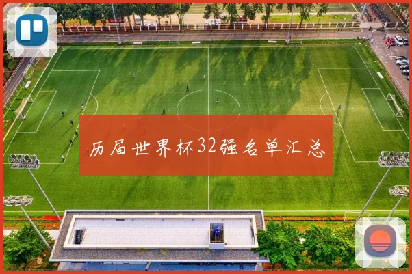 历届世界杯32强名单汇总