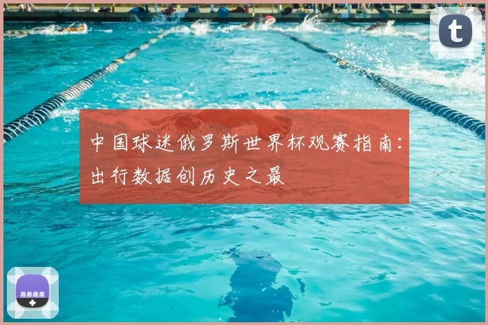中国球迷俄罗斯世界杯观赛指南:出行数据创历史之最