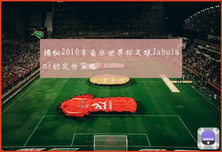 揭秘2010年南非世界杯足球Jabulani的定价策略