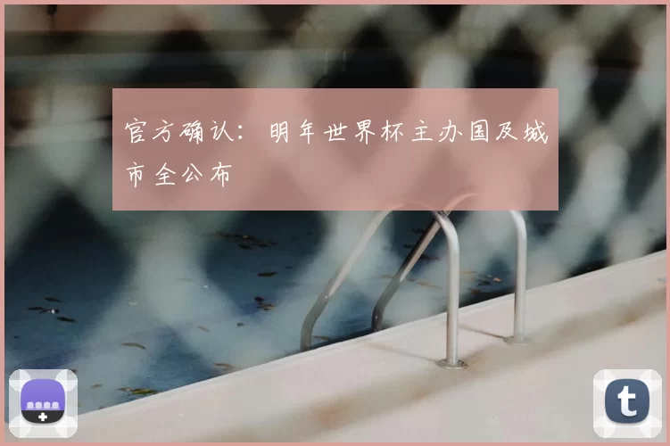 官方确认：明年世界杯主办国及城市全公布