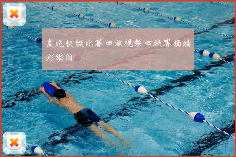 奥运快艇比赛回放视频回顾赛场精彩瞬间