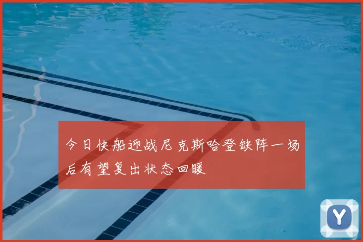 今日快船迎战尼克斯哈登缺阵一场后有望复出状态回暖