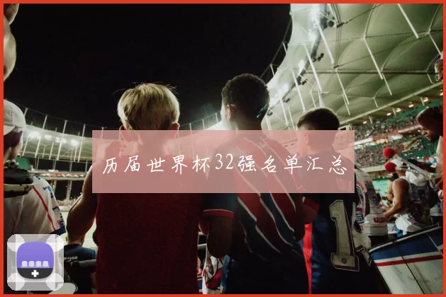 历届世界杯32强名单汇总