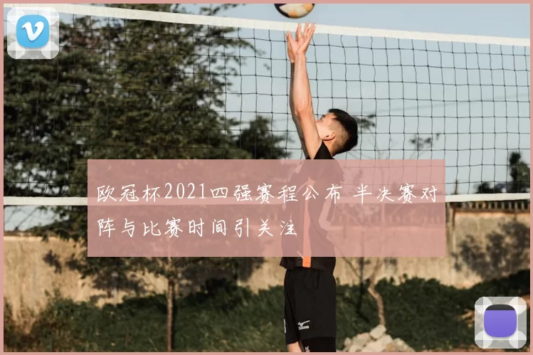 欧冠杯2021四强赛程公布 半决赛对阵与比赛时间引关注