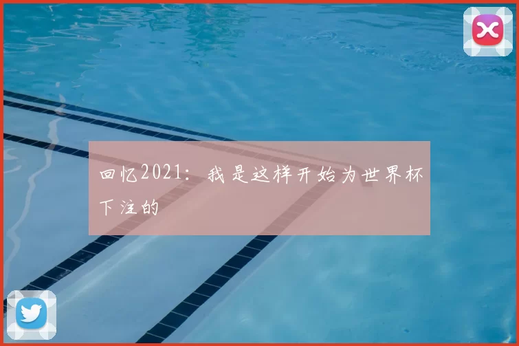 回忆2021：我是这样开始为世界杯下注的