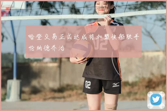 哈登交易正式达成将加盟快船联手伦纳德乔治