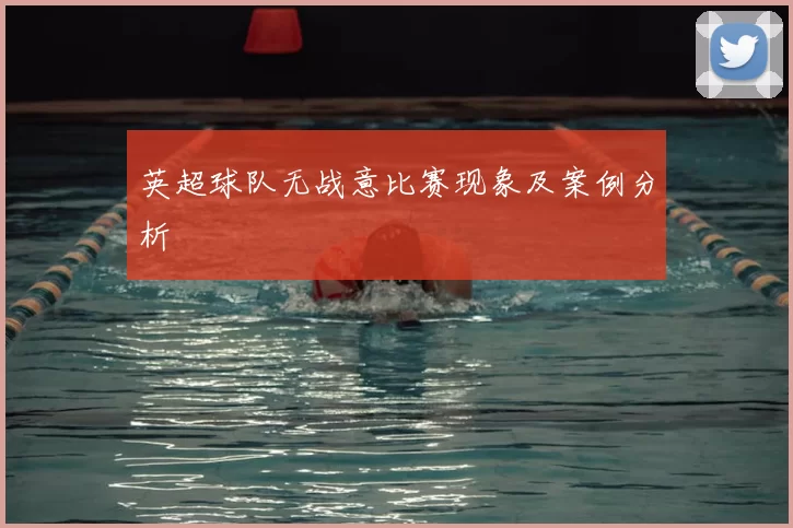 英超球队无战意比赛现象及案例分析