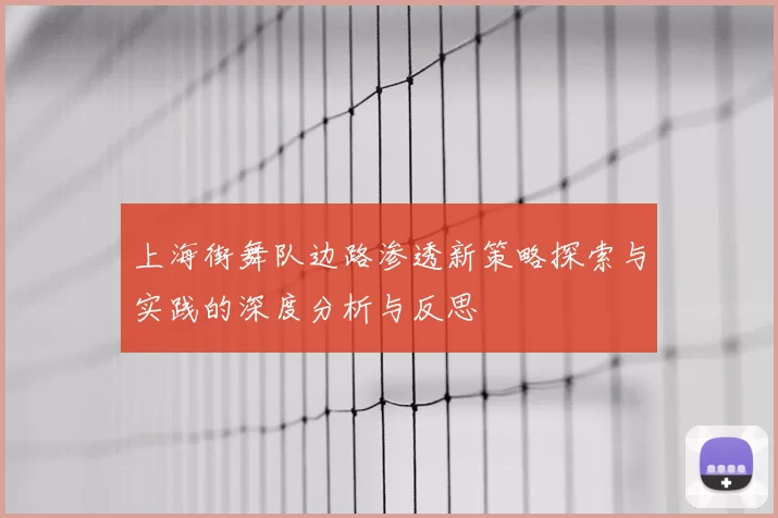 上海街舞队边路渗透新策略探索与实践的深度分析与反思