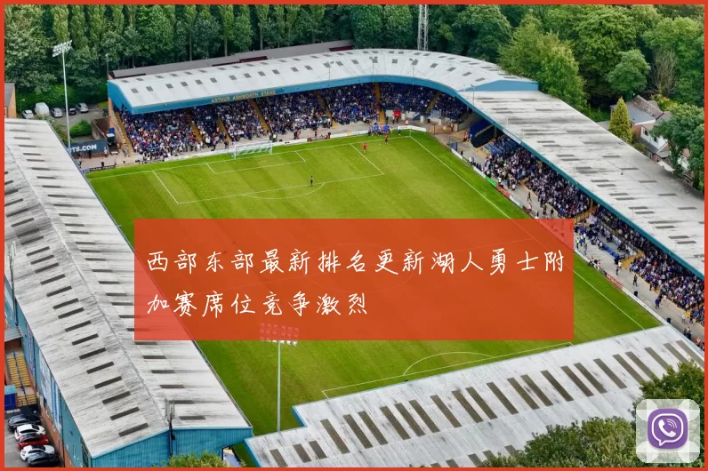 西部东部最新排名更新湖人勇士附加赛席位竞争激烈