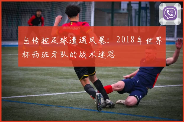 当传控足球遭遇风暴:2018年世界杯西班牙队的战术迷思