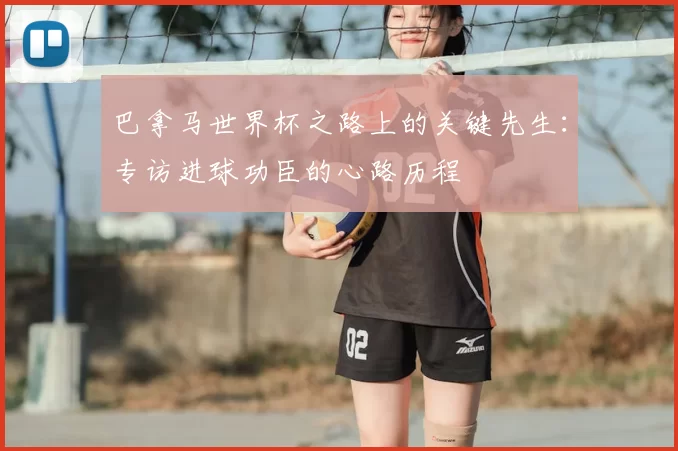 巴拿马世界杯之路上的关键先生:专访进球功臣的心路历程
