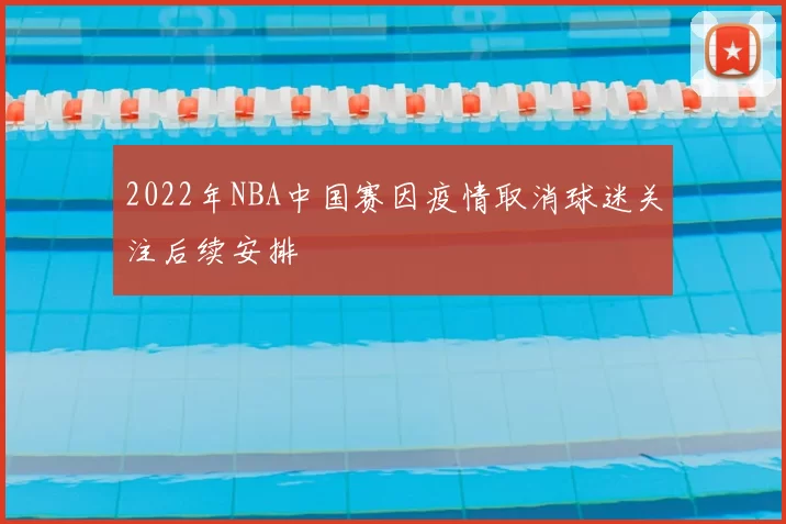 2022年NBA中国赛因疫情取消球迷关注后续安排