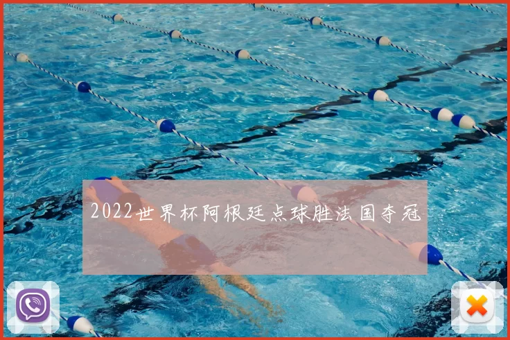 2022世界杯阿根廷点球胜法国夺冠