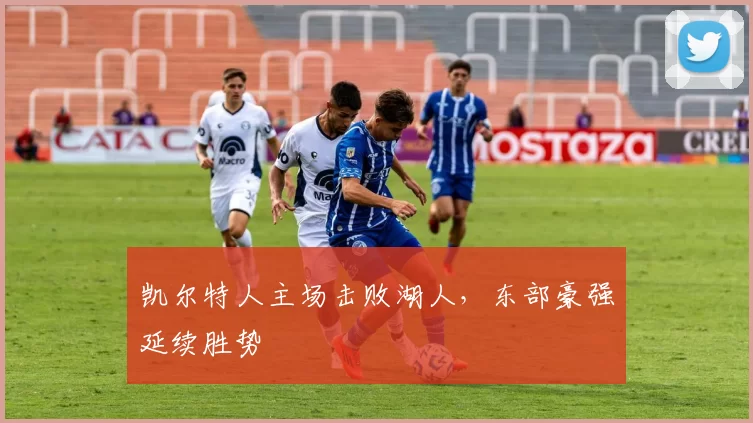 凯尔特人主场击败湖人，东部豪强延续胜势