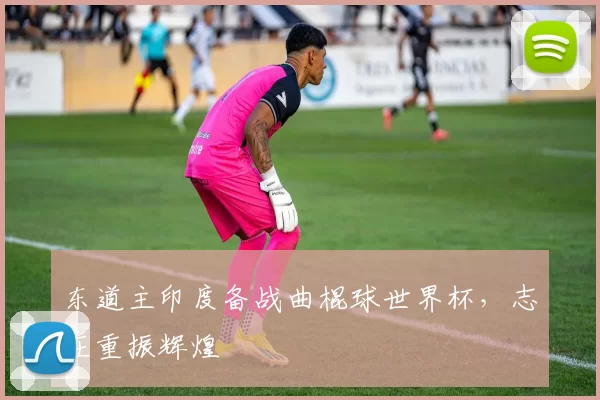 东道主印度备战曲棍球世界杯，志在重振辉煌