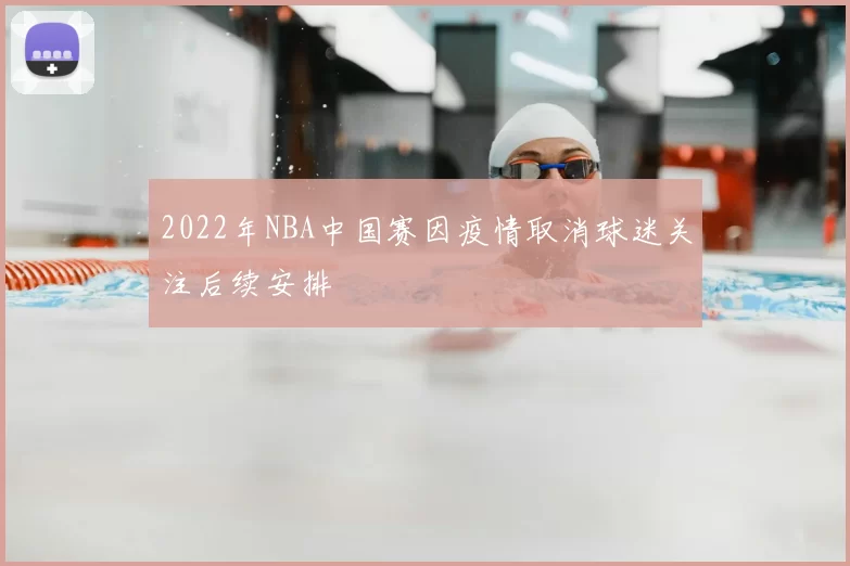 2022年NBA中国赛因疫情取消球迷关注后续安排