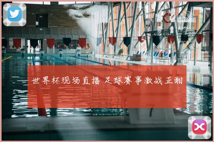 世界杯现场直播 足球赛事激战正酣