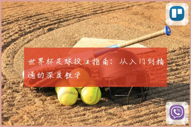 世界杯足球投注指南:从入门到精通的深度教学