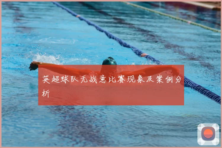 英超球队无战意比赛现象及案例分析
